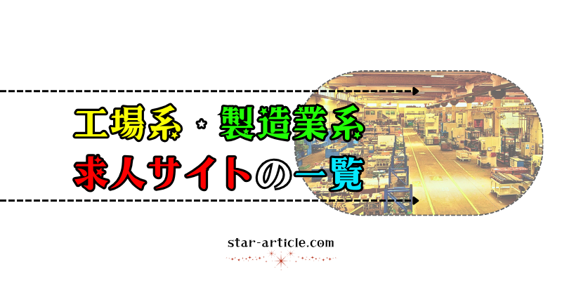 工場系や製造業系の求人サイト一覧|ほし記事