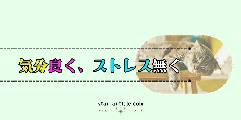 気分良く、ストレス無く｜ほし記事