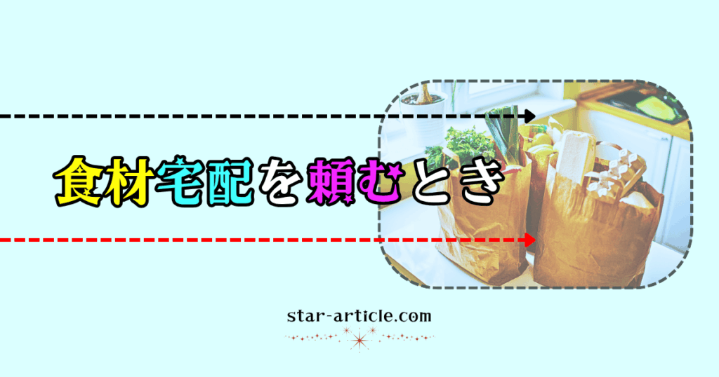 食材宅配を頼む時｜ほし記事