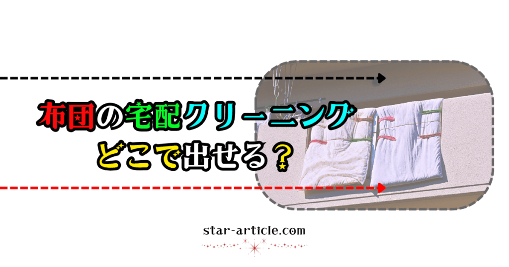 布団の宅配クリーニング｜ほし記事