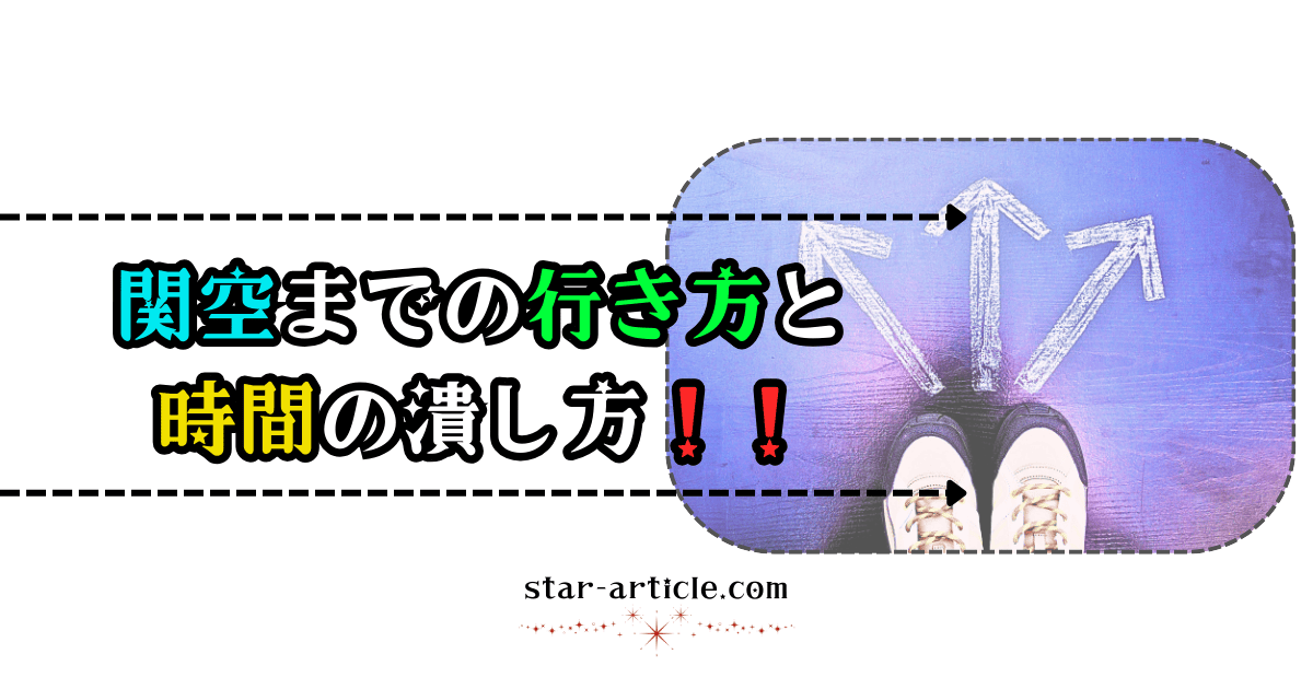 関空までの行き方と時間の潰し方！｜ほし記事