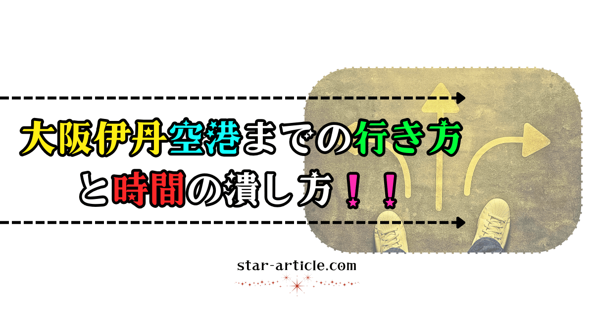 大阪伊丹空港までの行き方と時間の潰し方！｜ほし記事