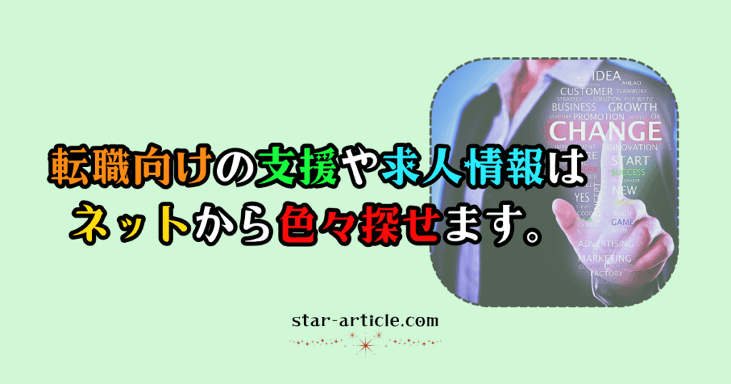 転職向けの支援や求人情報はネットから色々探せます。｜ほし記事
