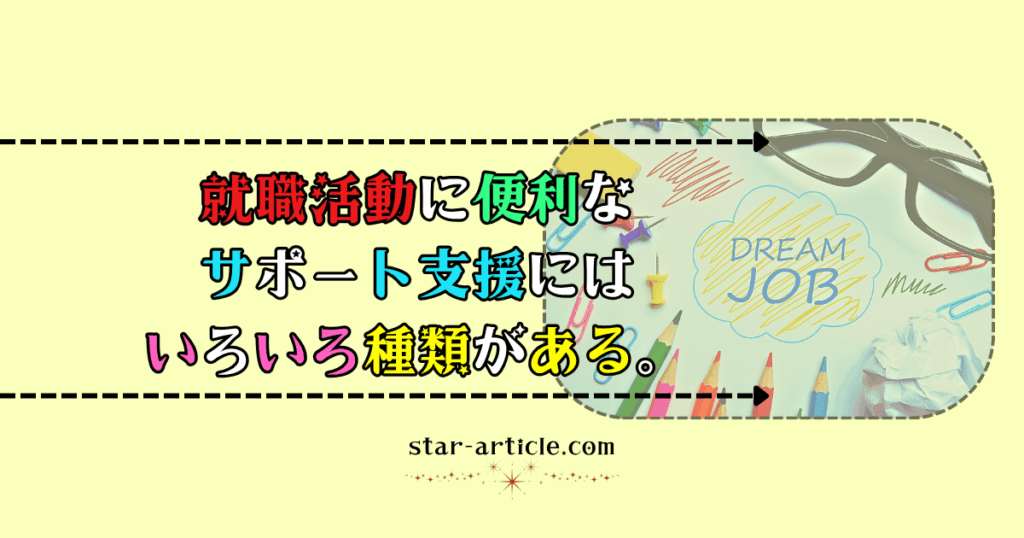 就職活動に便利なサポート支援にはいろいろ種類がある。｜ほし記事