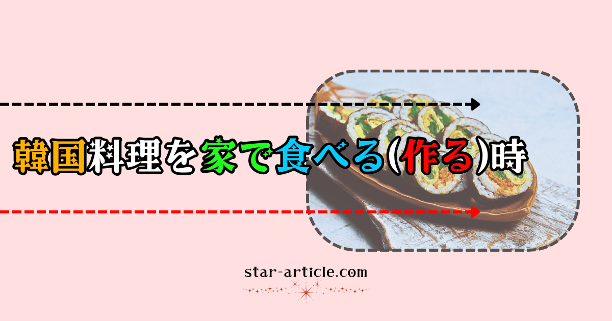 韓国料理を家で食べる(作る)時｜ほし記事