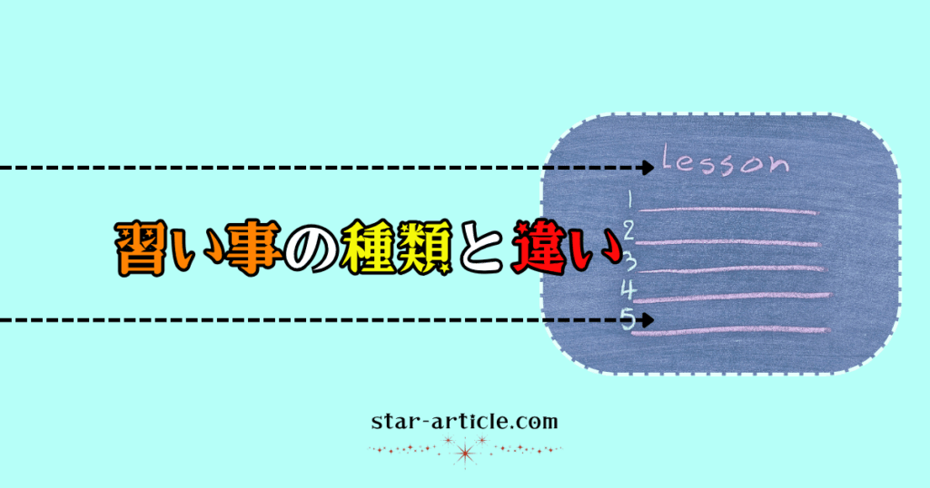 習い事の種類と違い｜ほし記事