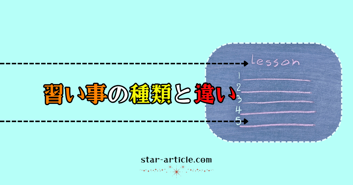 習い事の種類と違い|ほし記事