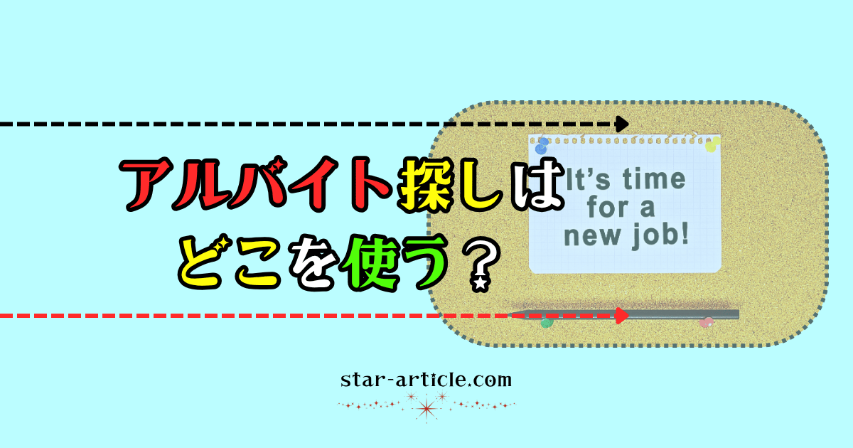 アルバイト探しはどこを使う?|ほし記事