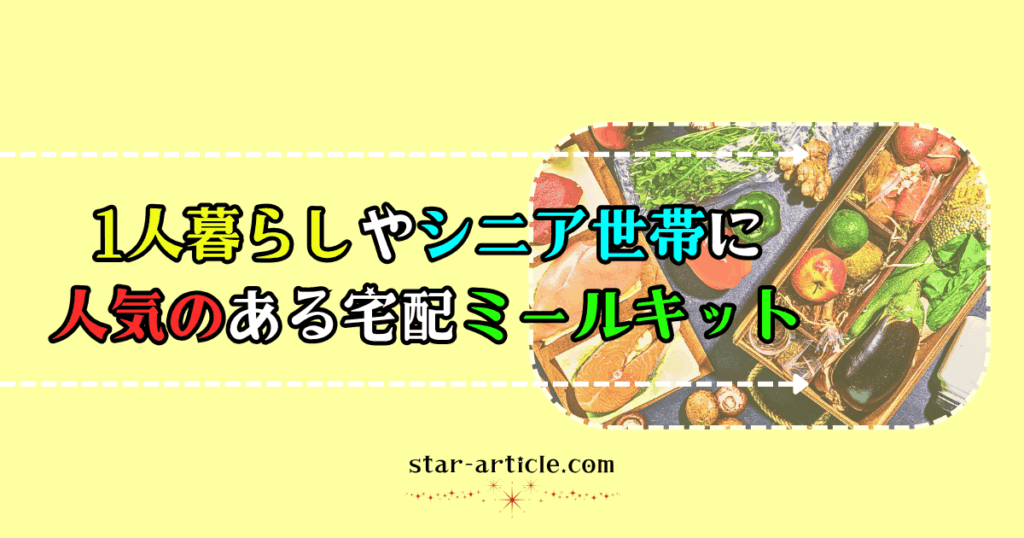 1人暮らしやシニア世帯に人気のある宅配ミールキット｜ほし記事