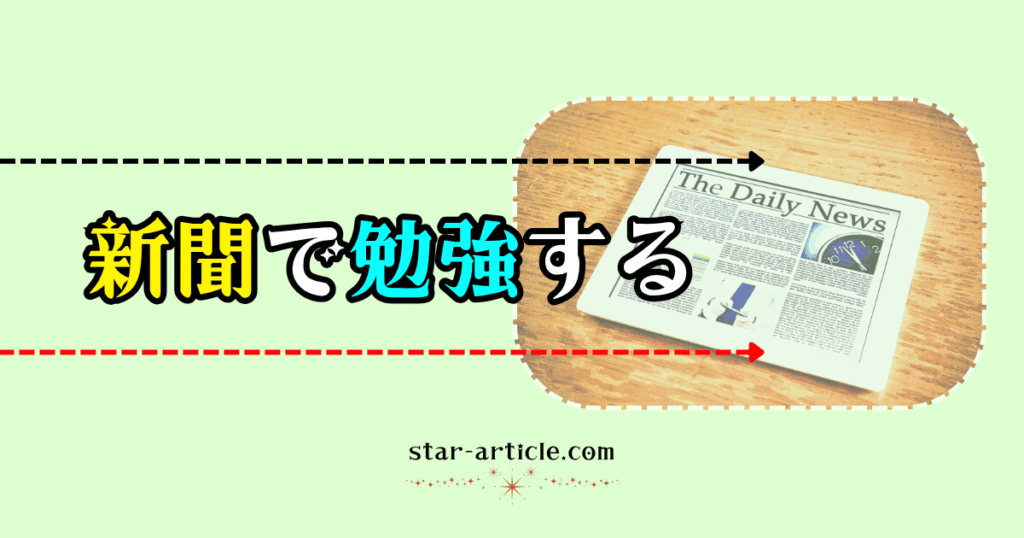 新聞で勉強する｜ほし記事
