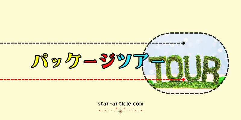 パッケージツアー｜ほし記事