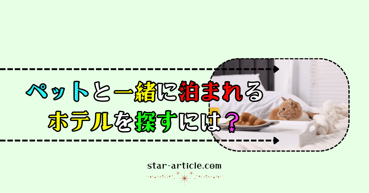 ペットと一緒に泊まれるホテルを探すには?|ほし記事