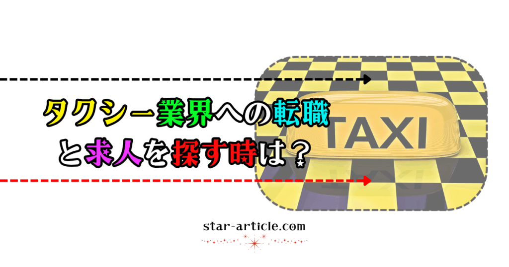 タクシー業界への転職と求人を探す時は？｜ほし記事