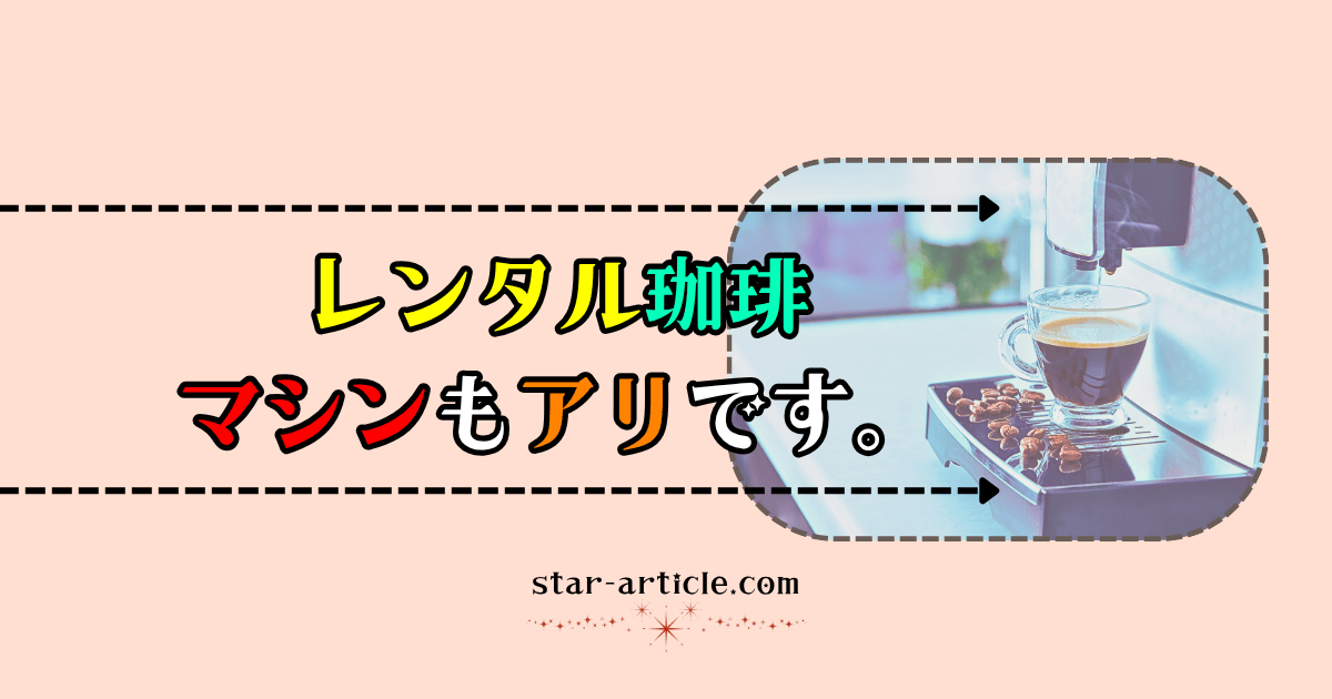 レンタル珈琲マシンもありです。｜ほし記事