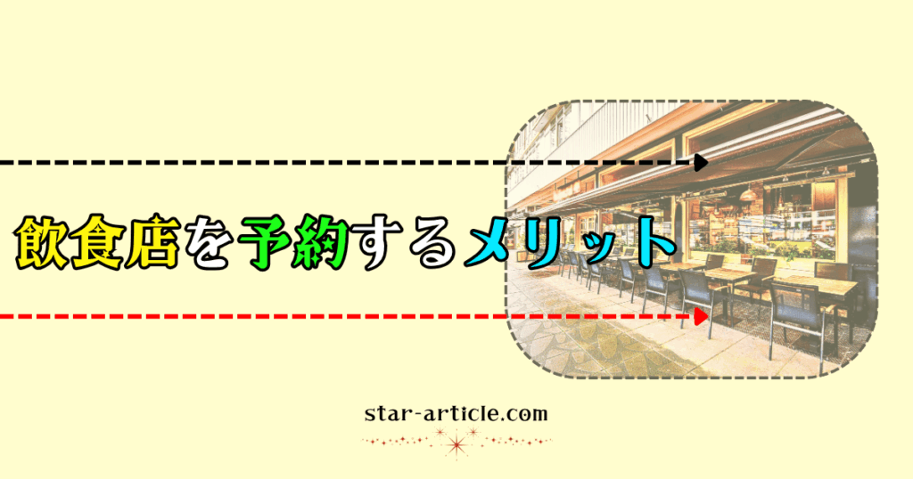 飲食店を予約するメリット｜ほし記事