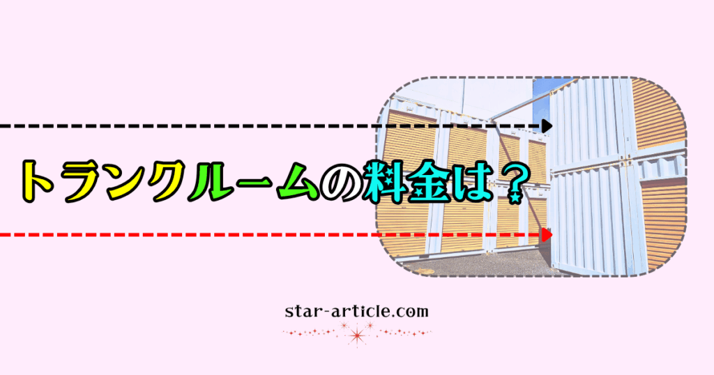 トランクルームの料金は？｜ほし記事