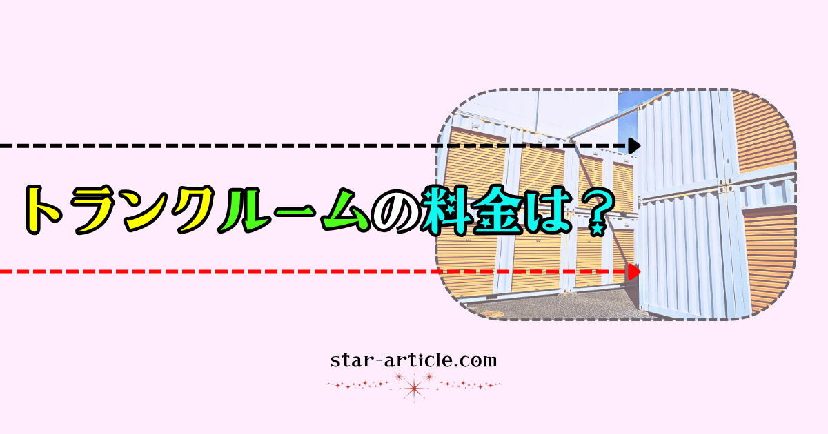 トランクルームの料金は？｜ほし記事