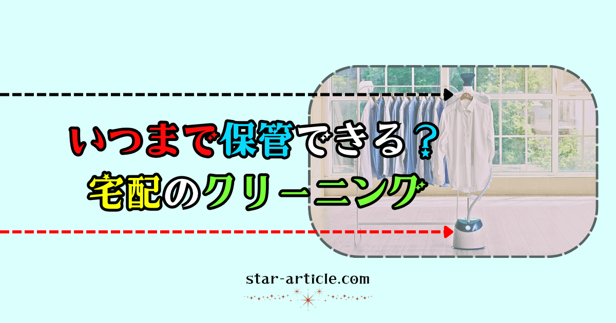 いつまで保管できる？宅配のクリーニング｜ほし記事