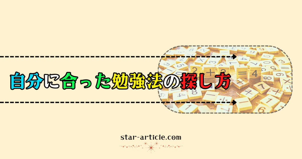 自分に合った勉強法の探し方｜ほし記事