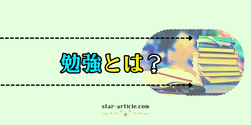 勉強とは?|ほし記事