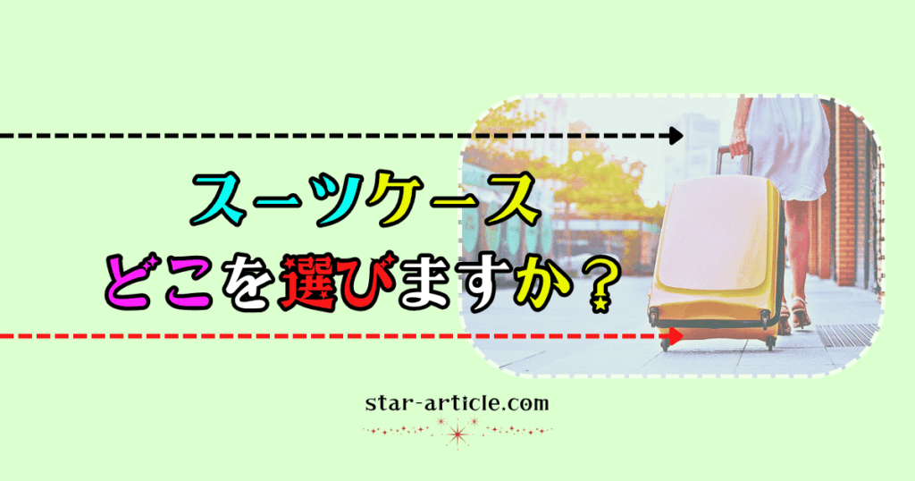 スーツケースどこを選びますか？｜ほし記事