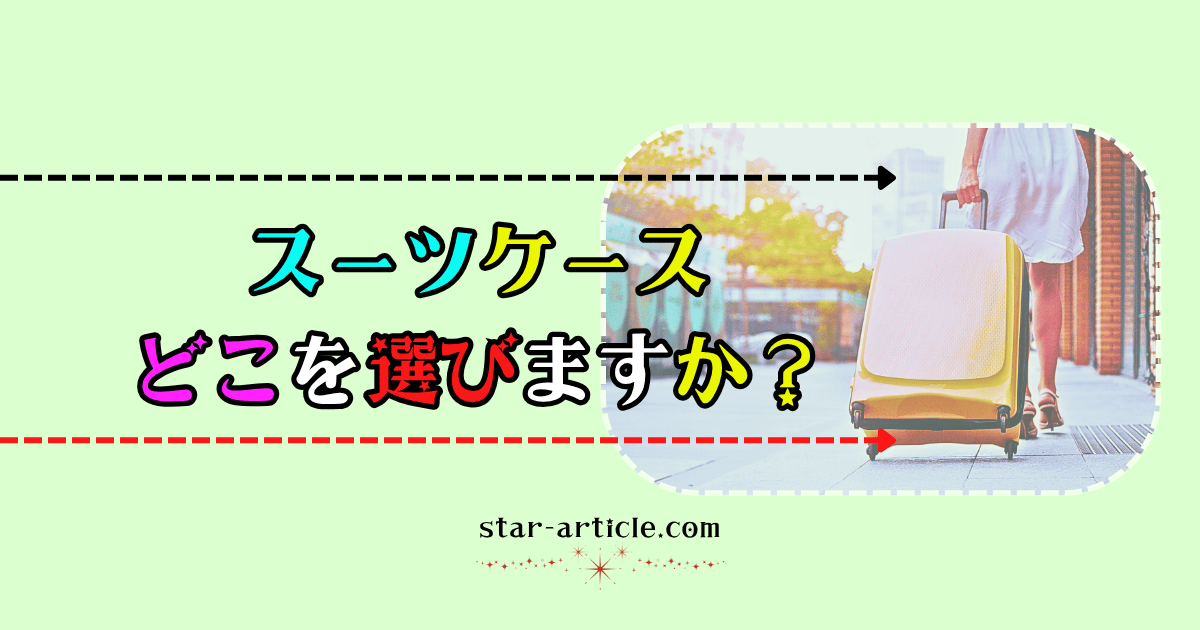 スーツケースどこを選びますか？｜ほし記事