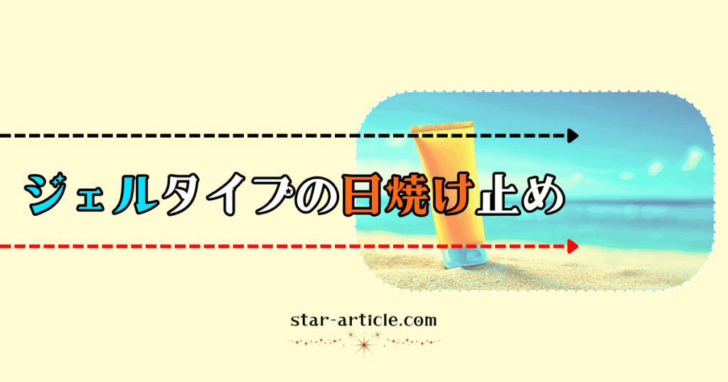 ジェルタイプの日焼け止め｜ほし記事