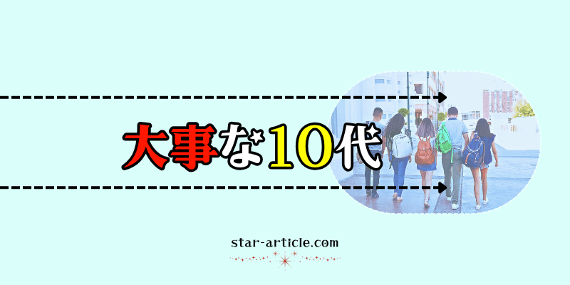 大事な10代|ほし記事