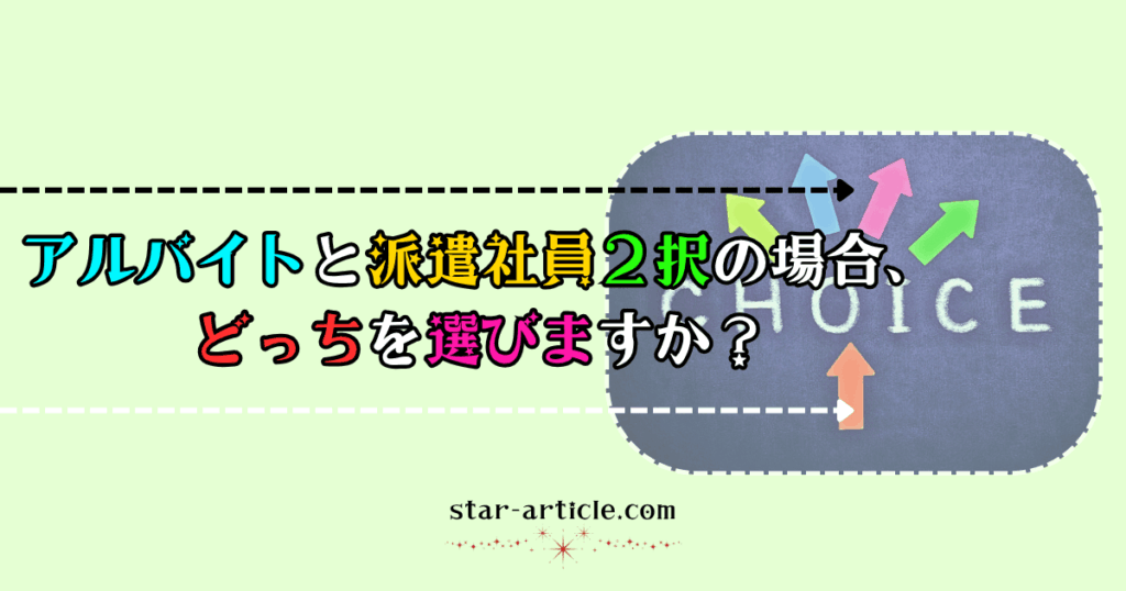 アルバイトと派遣社員２択の場合、どっちを選びますか？｜ほし記事