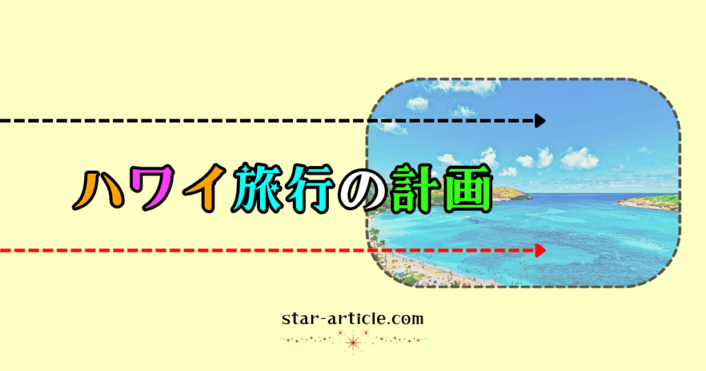 ハワイ旅行の計画｜ほし記事