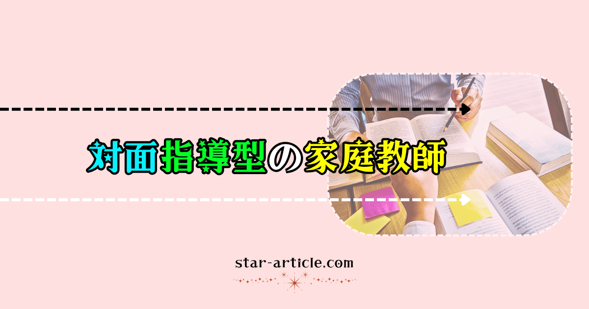 対面指導型の家庭教師|ほし記事