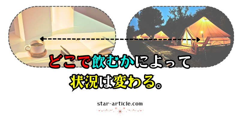 どこで飲むかによって状況は変わる。|ほし記事