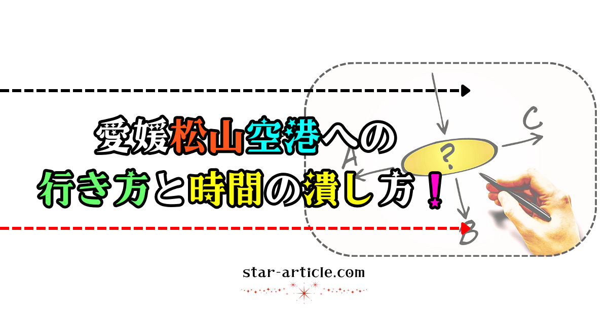 愛媛松山空港への行き方と時間の潰し方!|ほし記事
