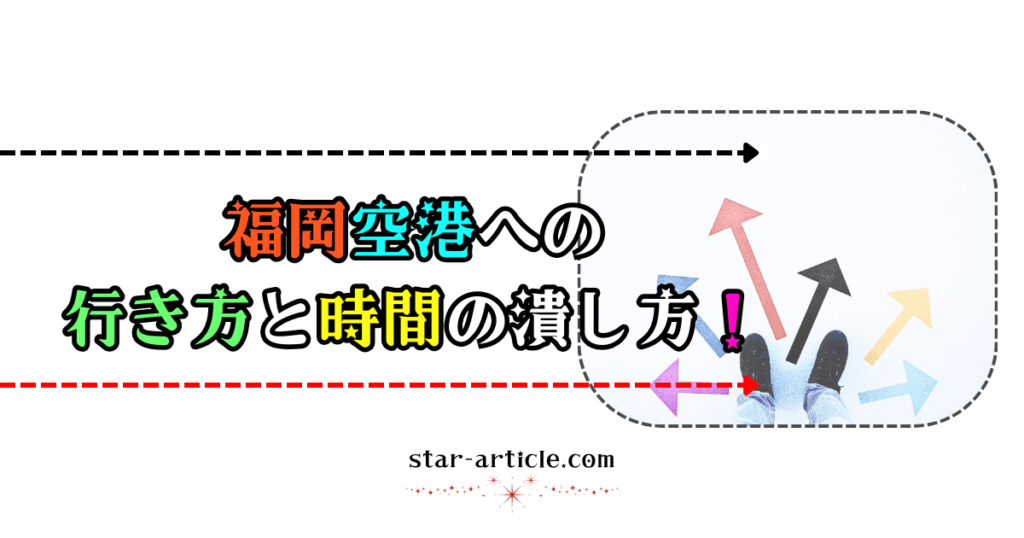 福岡空港への行き方と時間の潰し方！｜ほし記事