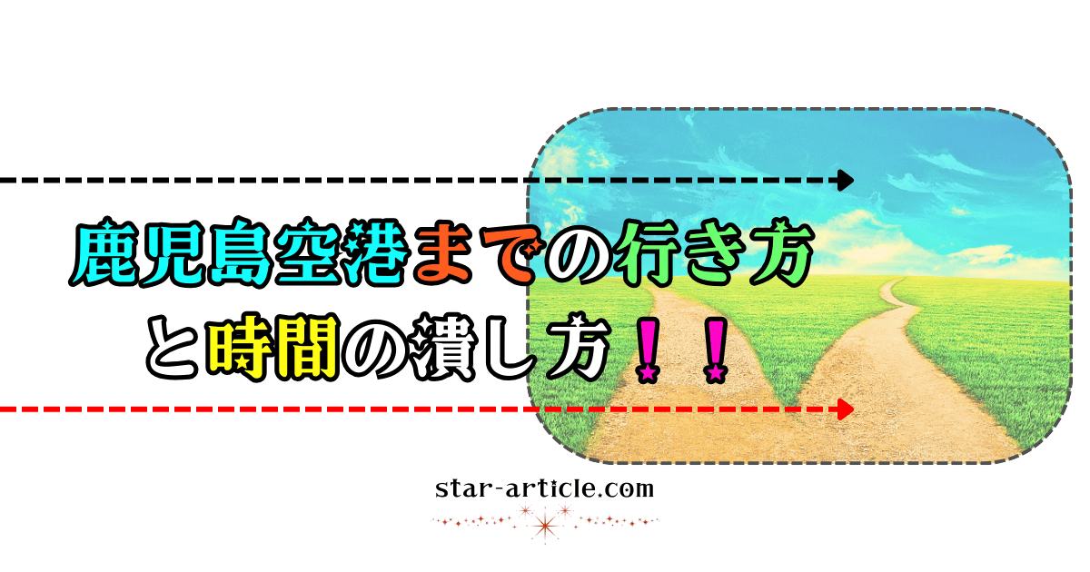 鹿児島空港までの行き方と時間の潰し方！｜ほし記事