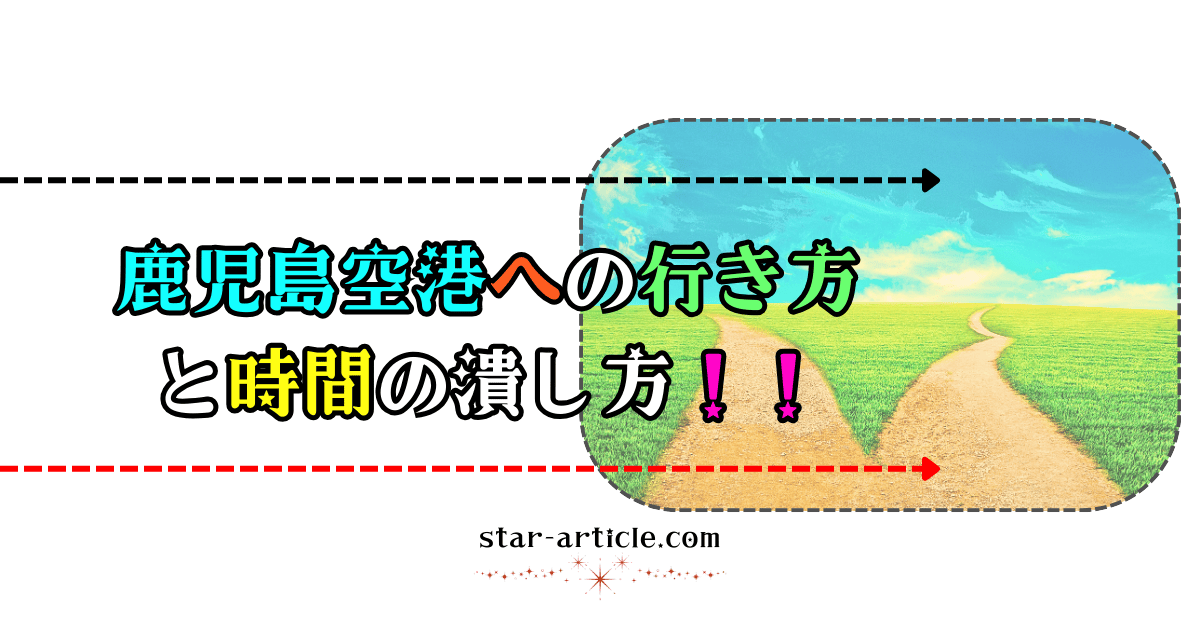 鹿児島空港への行き方と時間の潰し方！｜ほし記事