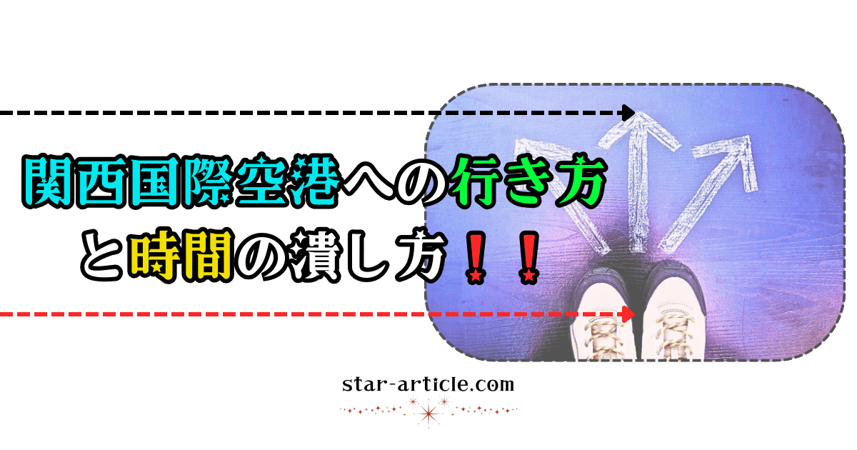 関西国際空港への行き方と時間の潰し方！｜ほし記事
