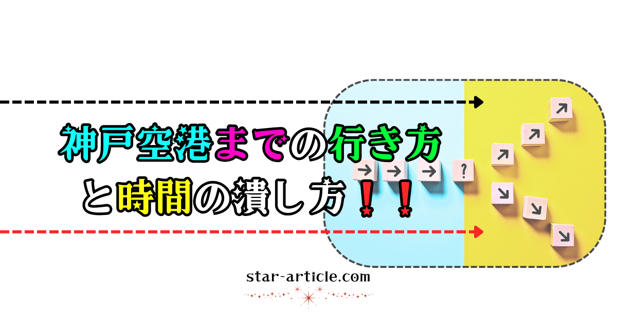 神戸空港までの行き方と時間の潰し方！｜ほし記事
