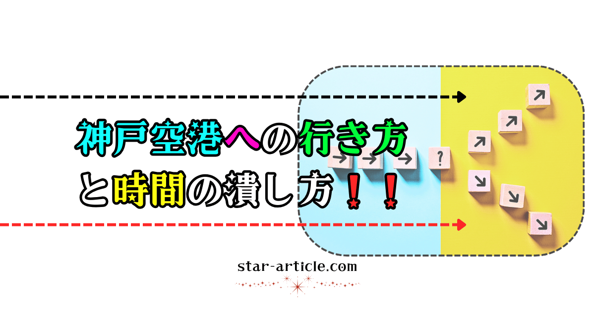 神戸空港への行き方と時間の潰し方!|ほし記事