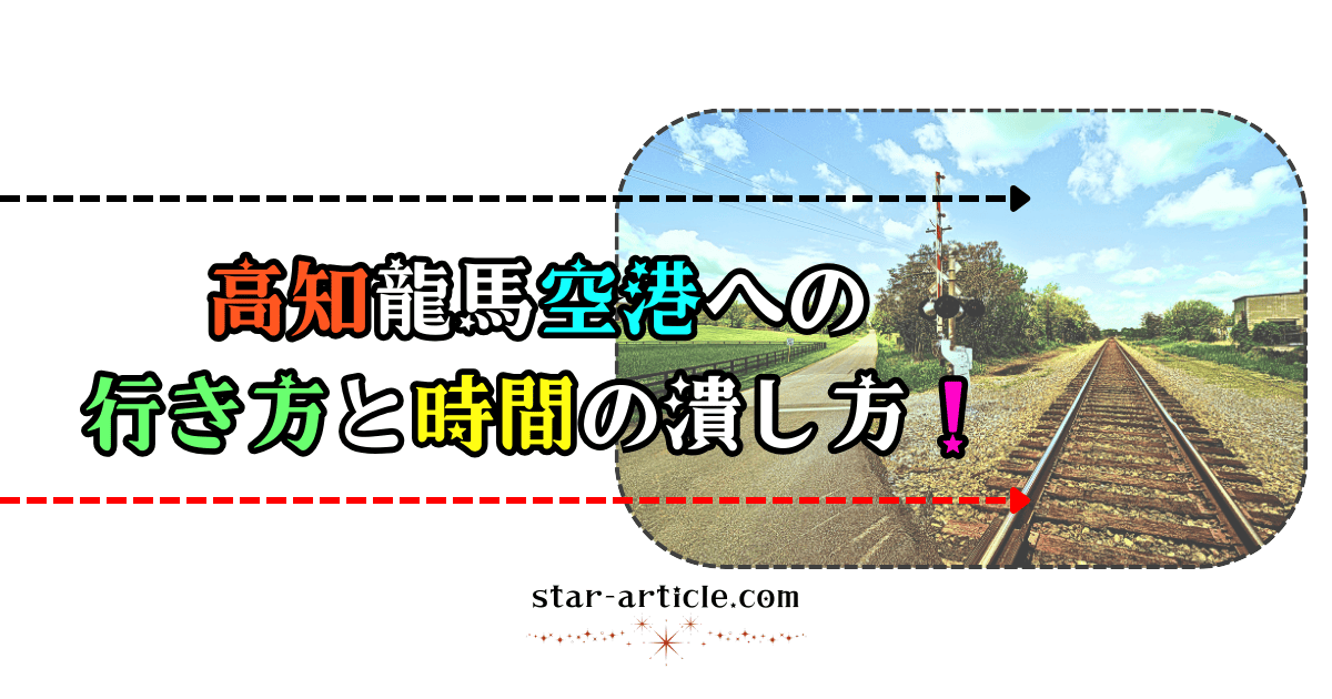 高知龍馬空港への行き方と時間の潰し方！｜ほし記事