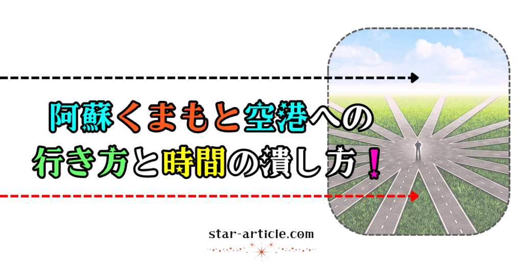 阿蘇くまもと空港への行き方と時間の潰し方｜ほし記事