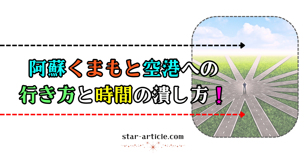 阿蘇くまもと空港への行き方と時間の潰し方｜ほし記事