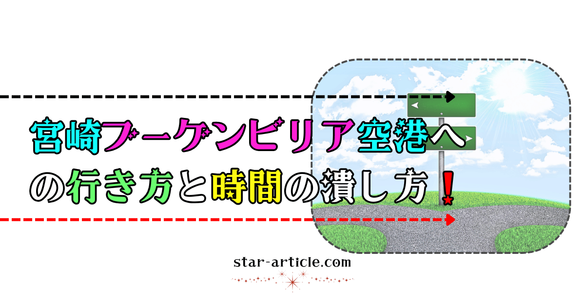 宮崎ブーゲンビリア空港への行き方と時間の潰し方！｜ほし記事