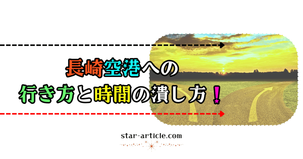 長崎空港への行き方と時間の潰し方！｜ほし記事