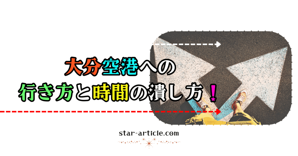 大分空港への行き方と時間の潰し方！｜ほし記事