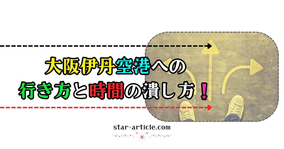 大阪伊丹空港への行き方と時間の潰し方！｜ほし記事