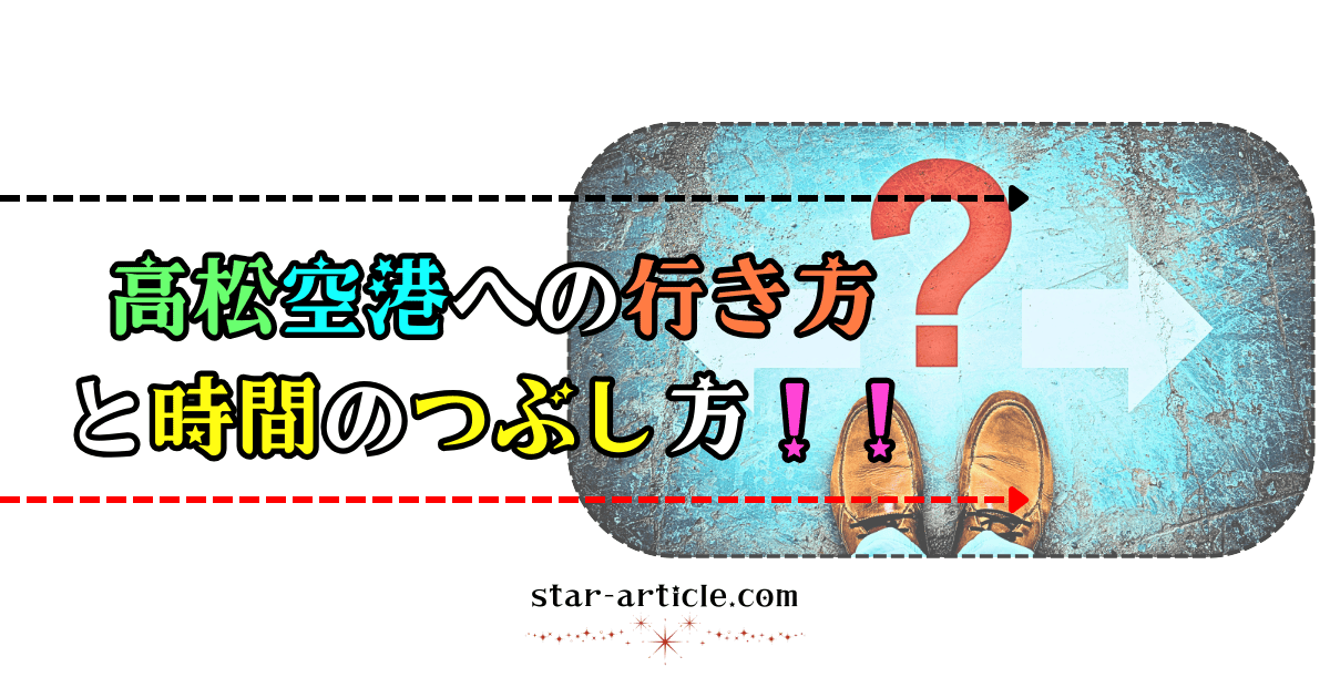 高松空港への行き方と時間のつぶし方！｜ほし記事