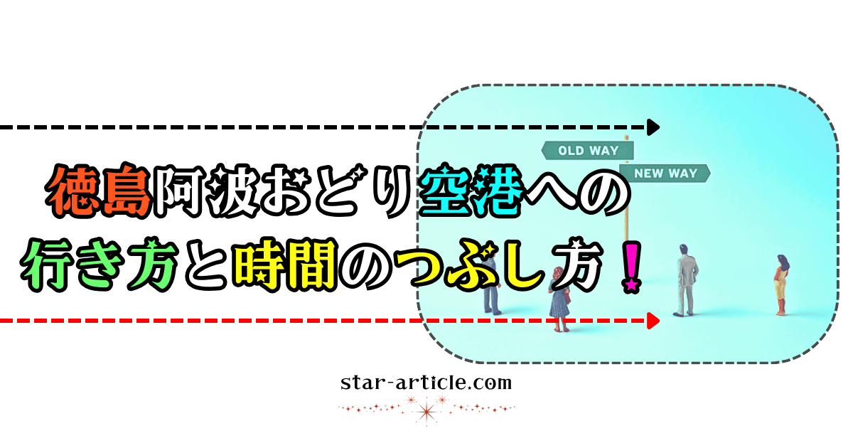 徳島阿波おどり空港への行き方と時間のつぶし方!|ほし記事
