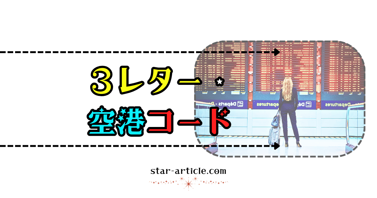 ３レター空港コード一覧｜ほし記事