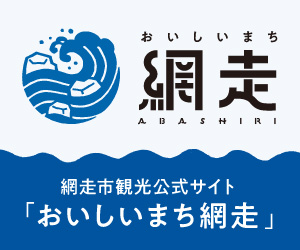 網走市観光公式サイト「おいしいまち網走」のバナー